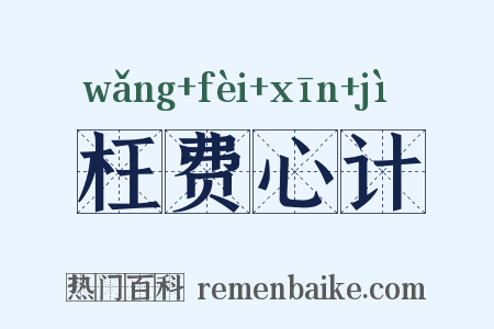 枉费心计是什么意思的图片